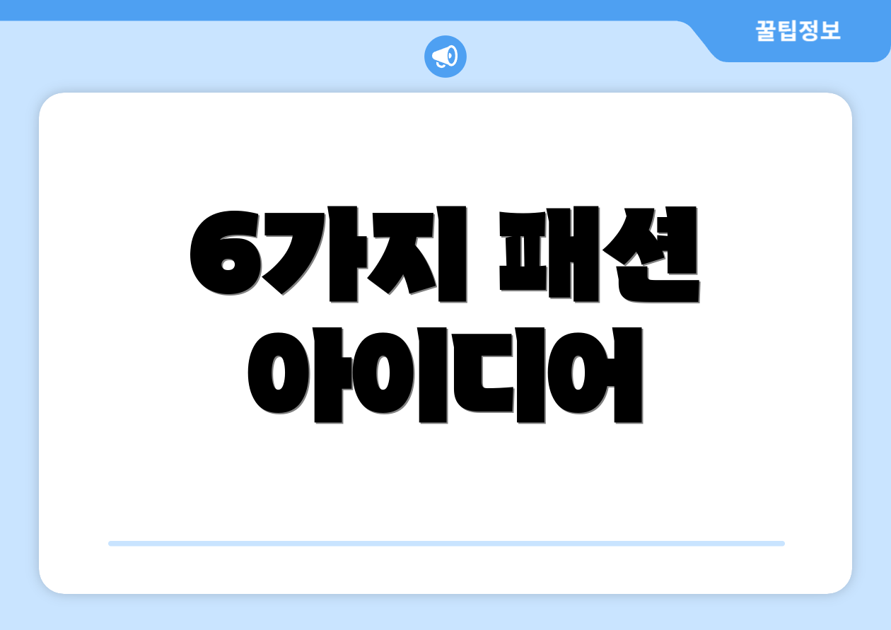 6가지 패션 아이디어