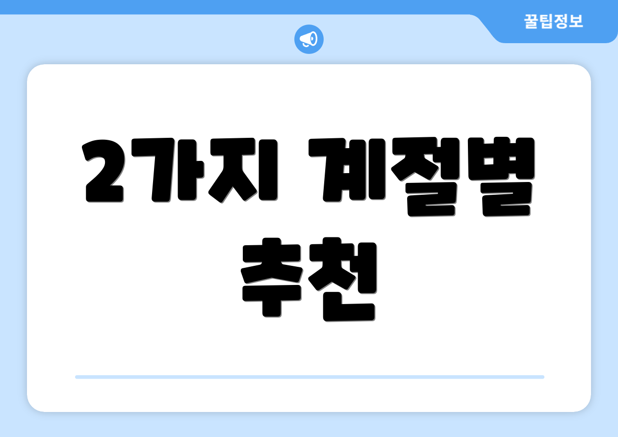 2가지 계절별 추천