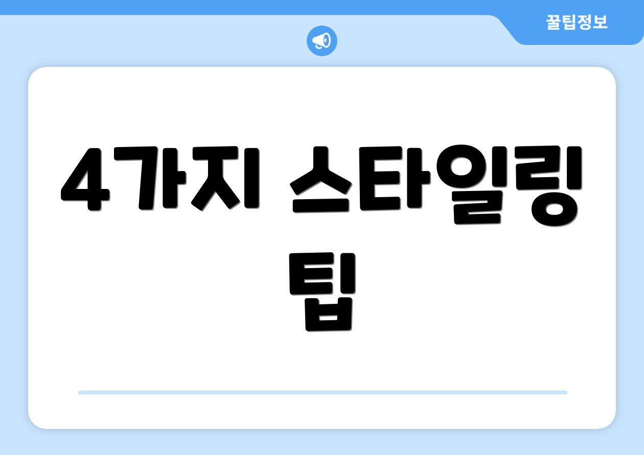 4가지 스타일링 팁