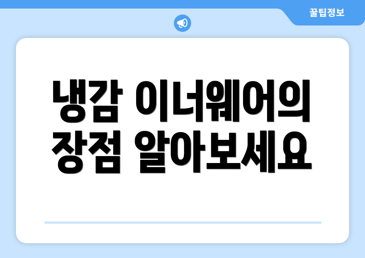 냉감 이너웨어의 장점 알아보세요