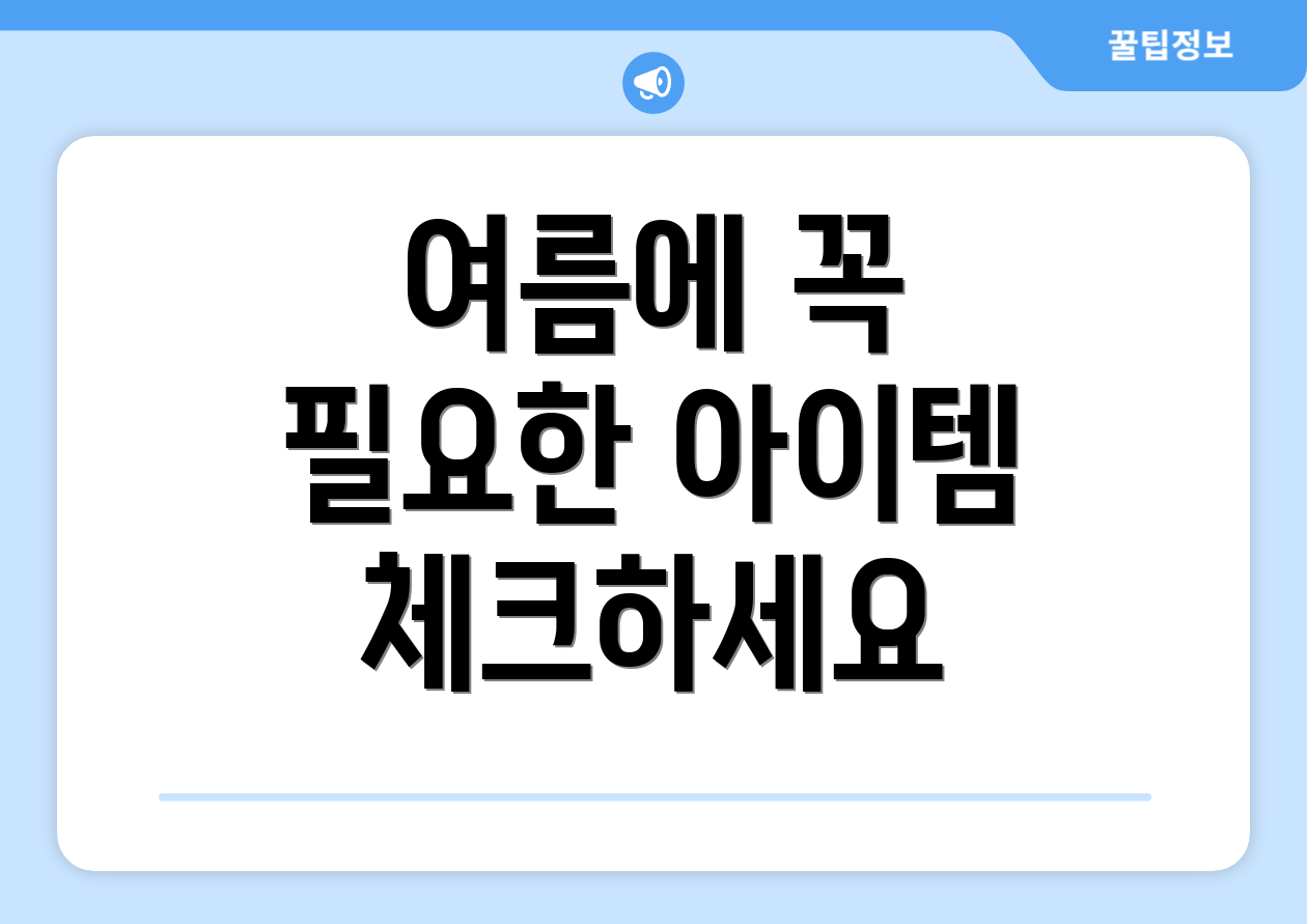 여름에 꼭 필요한 아이템 체크하세요