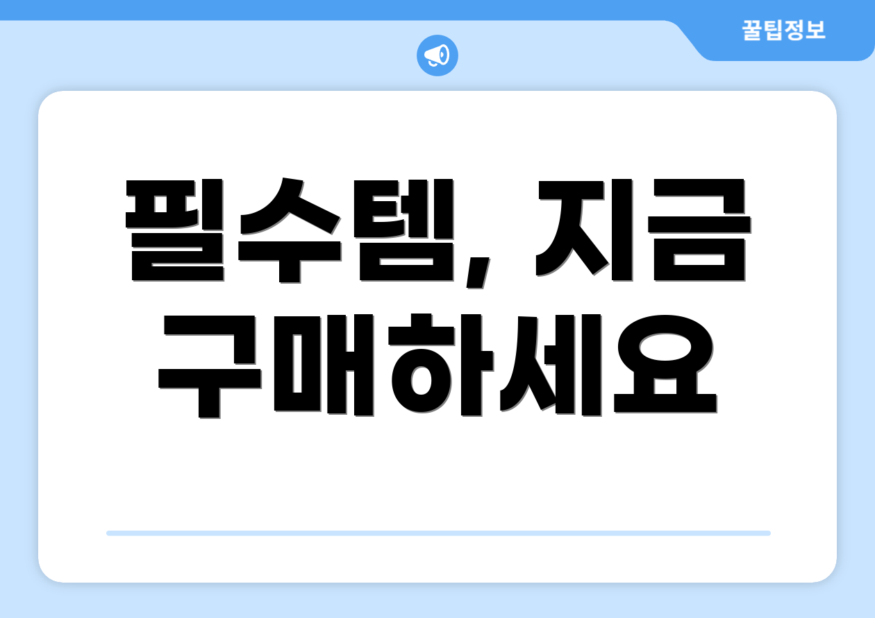 필수템, 지금 구매하세요