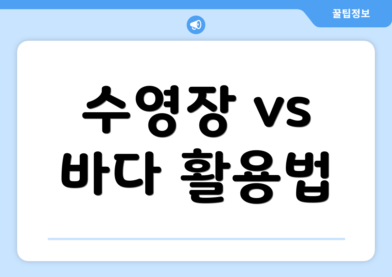 수영장 vs 바다 활용법