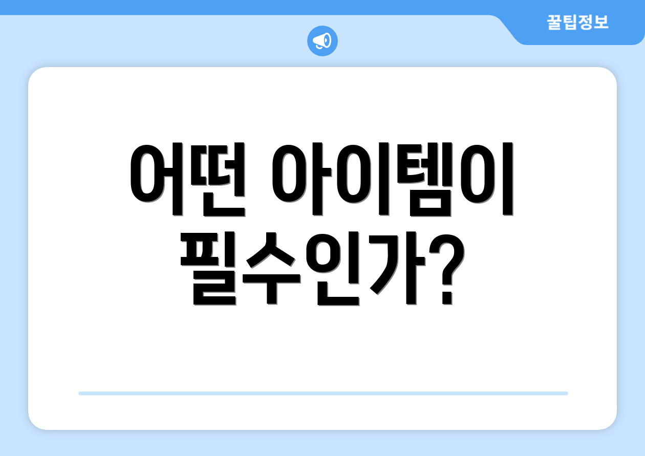 어떤 아이템이 필수인가?
