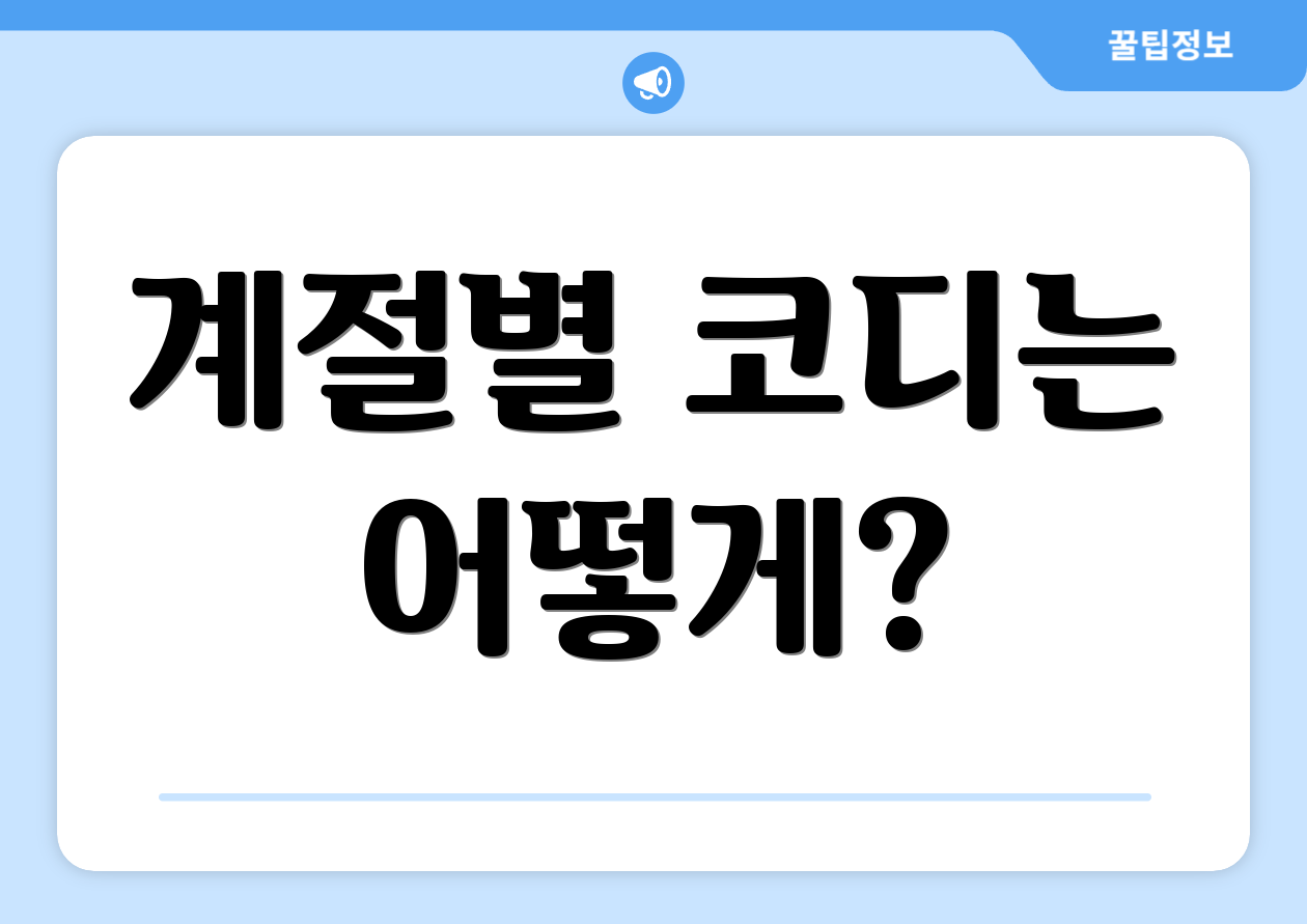 계절별 코디는 어떻게?