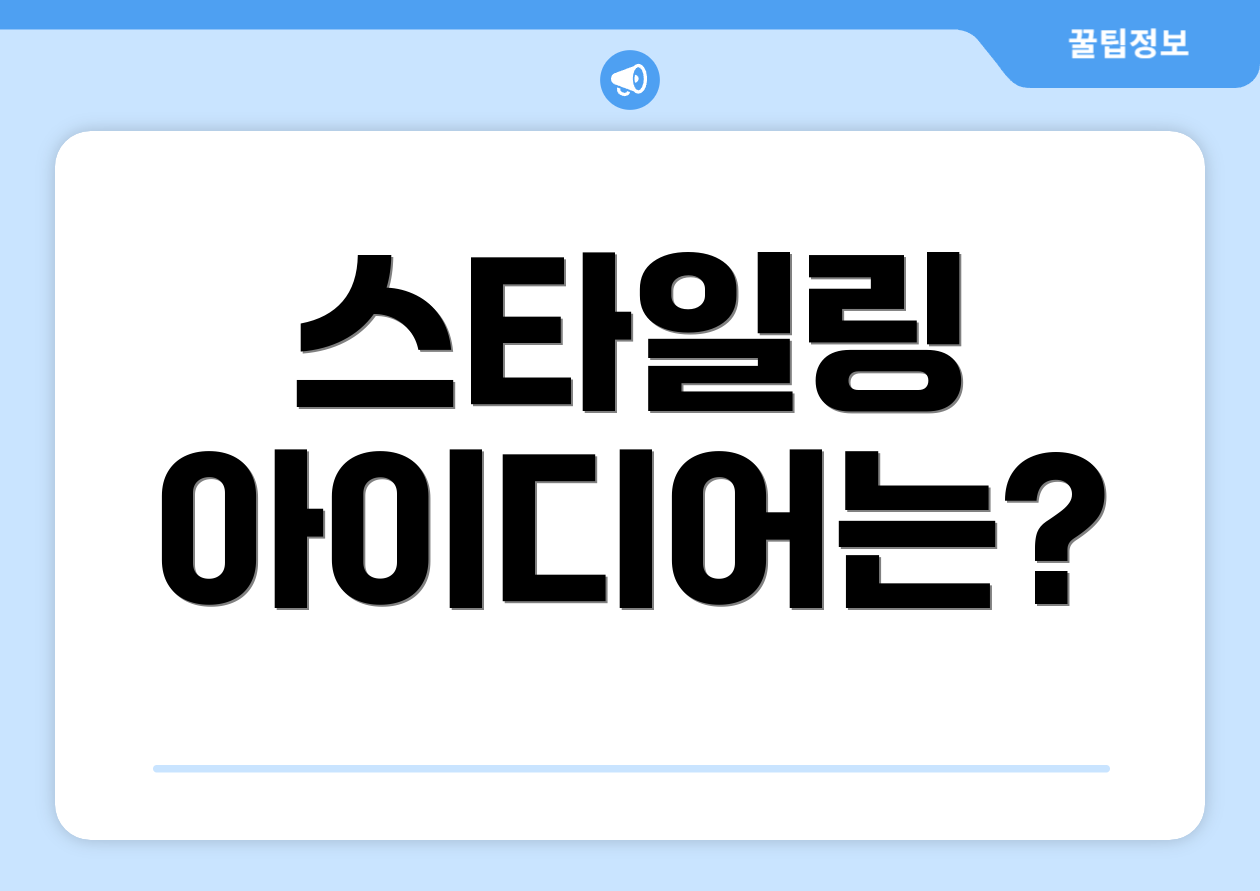 스타일링 아이디어는?