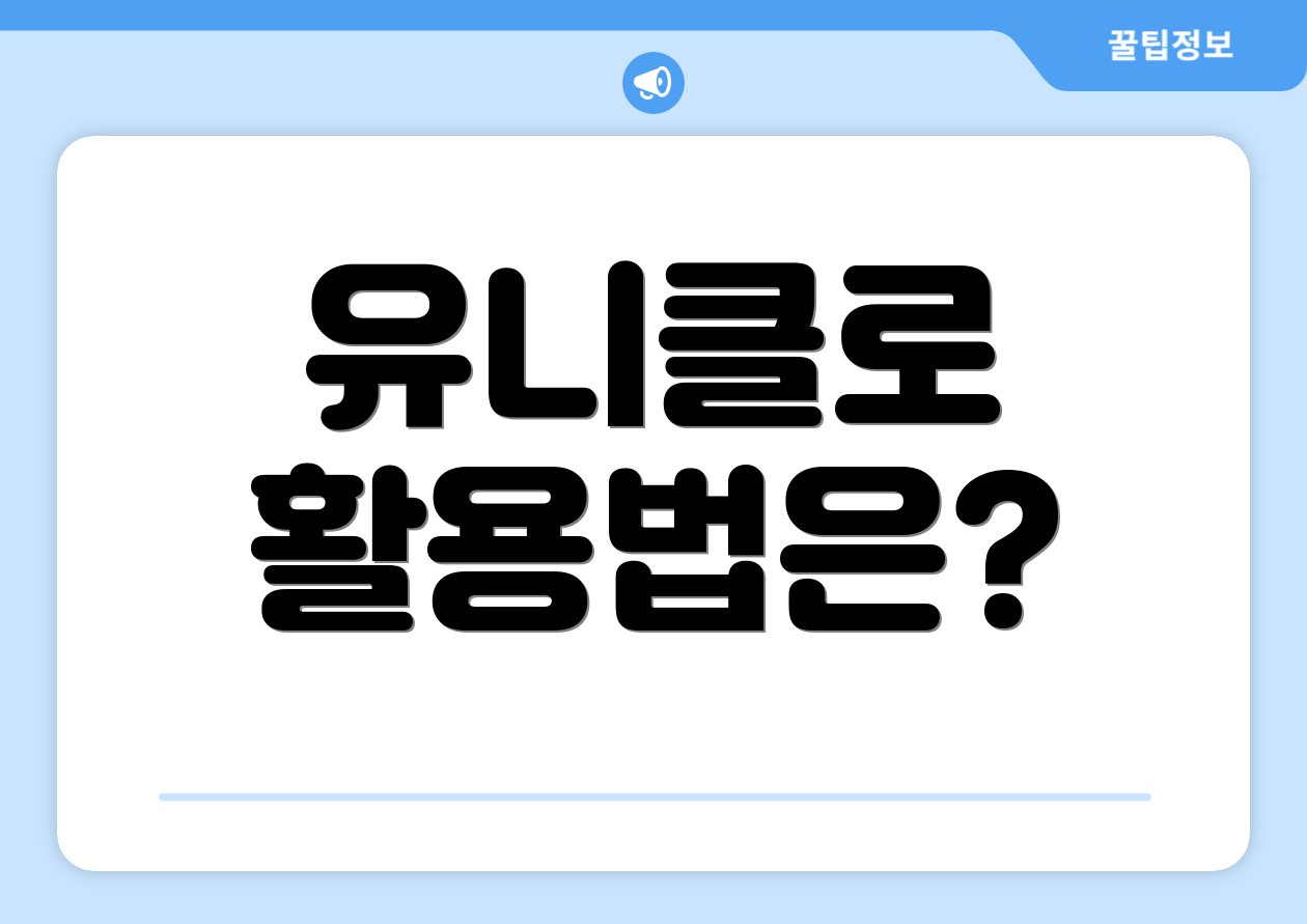 유니클로 활용법은?