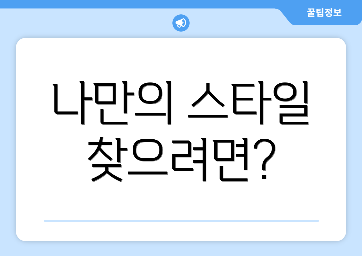 나만의 스타일 찾으려면?