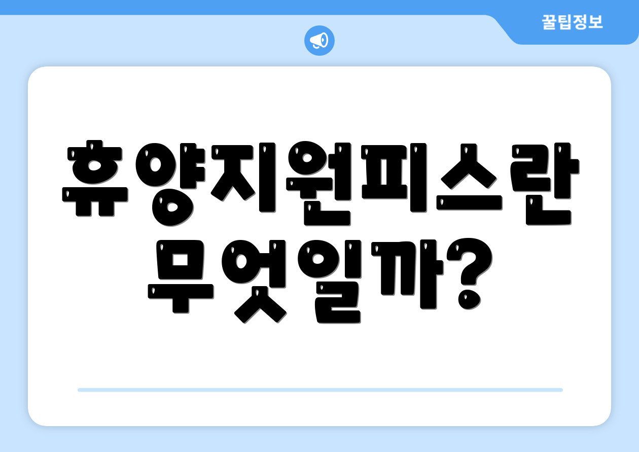 휴양지원피스란 무엇일까?