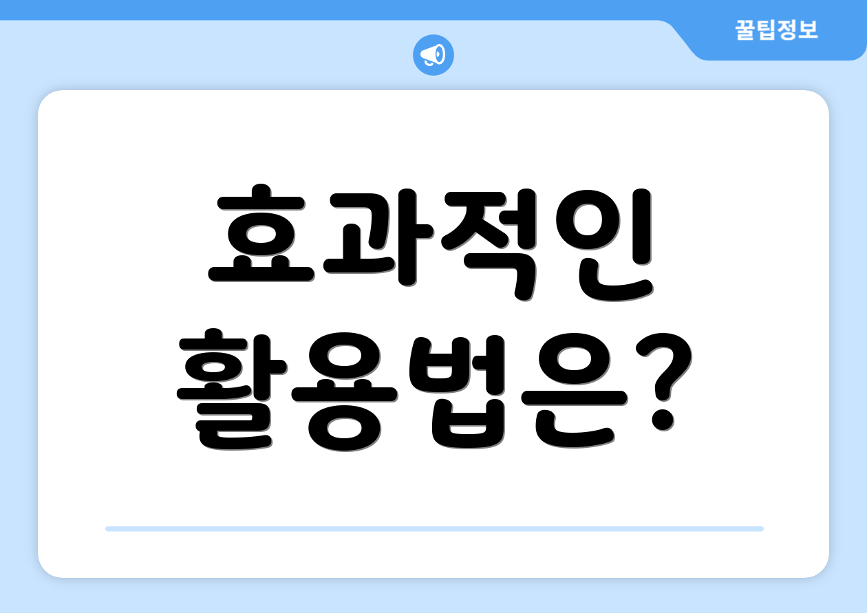 효과적인 활용법은?