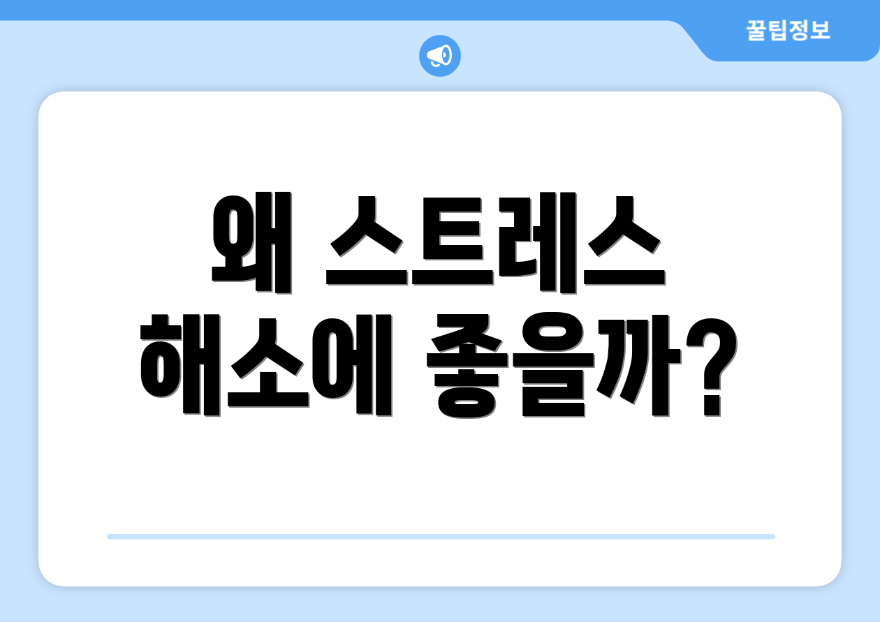 왜 스트레스 해소에 좋을까?