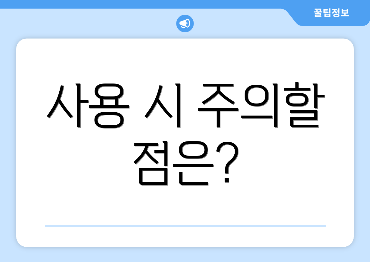 사용 시 주의할 점은?