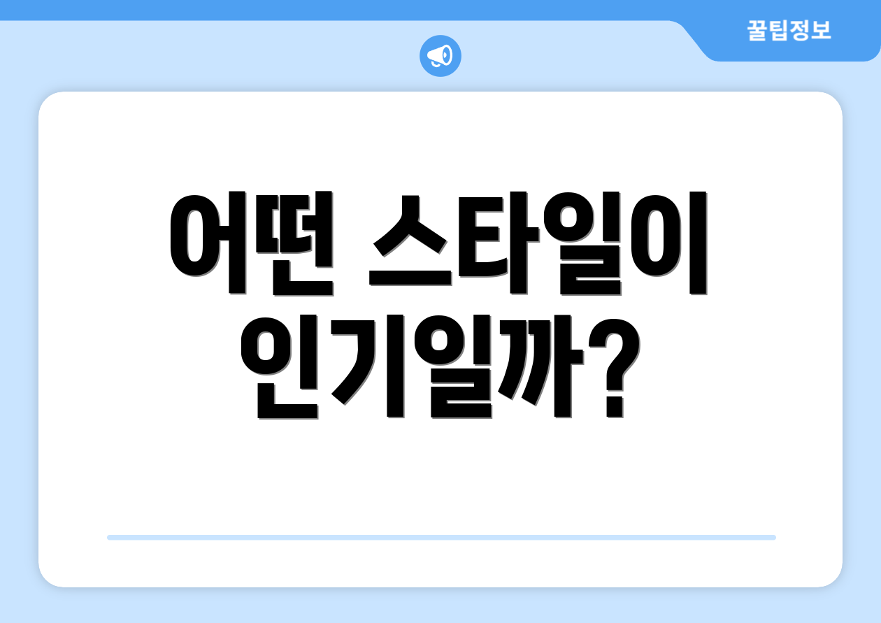 어떤 스타일이 인기일까?