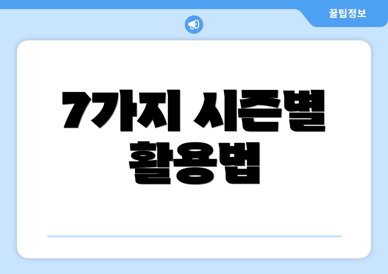 7가지 시즌별 활용법