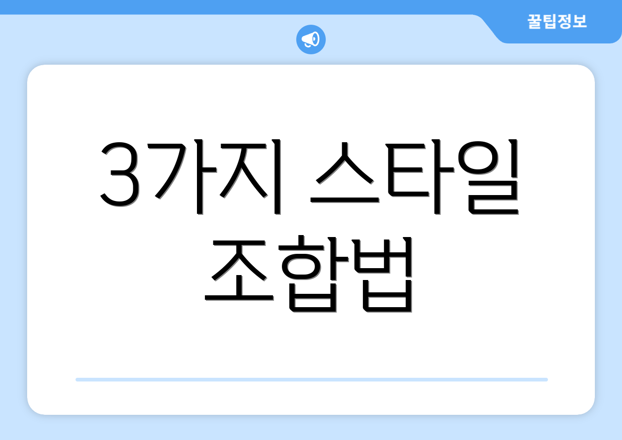 3가지 스타일 조합법