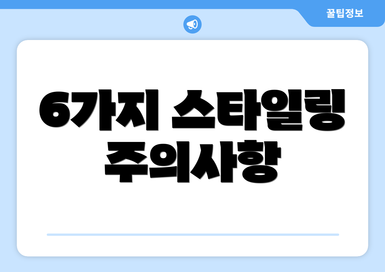 6가지 스타일링 주의사항