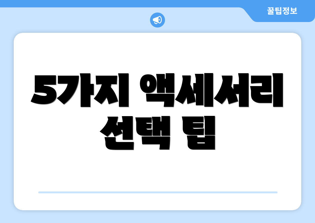 5가지 액세서리 선택 팁
