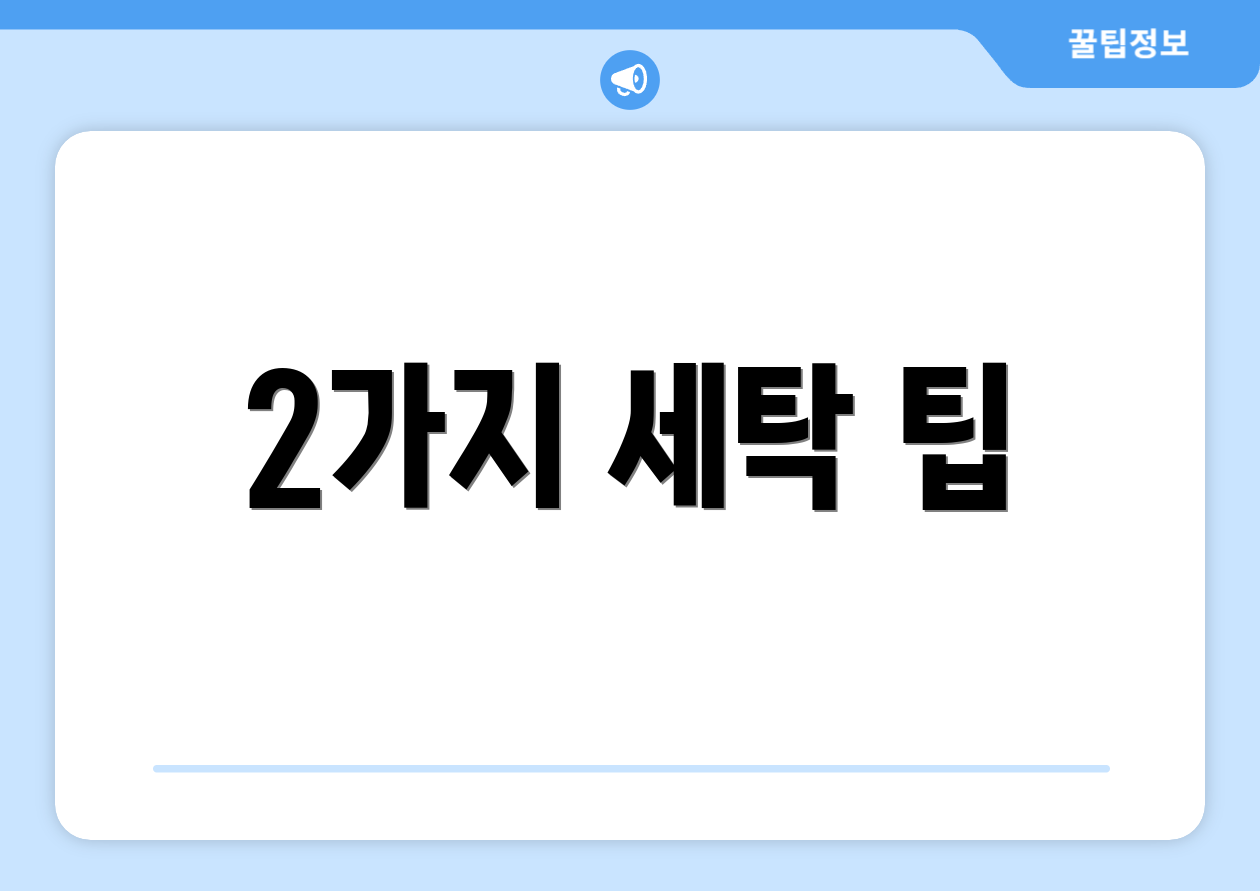 2가지 세탁 팁
