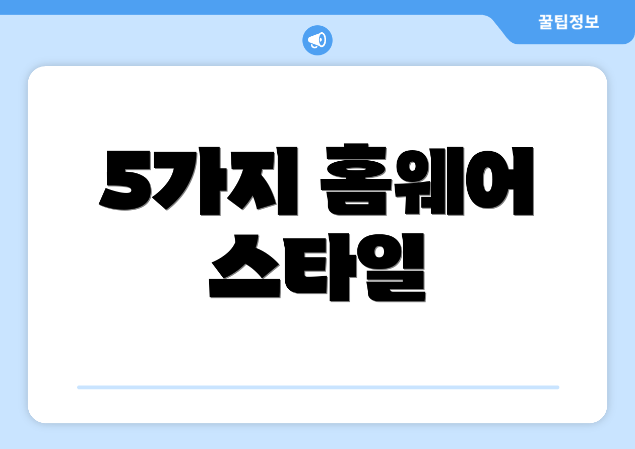 5가지 홈웨어 스타일