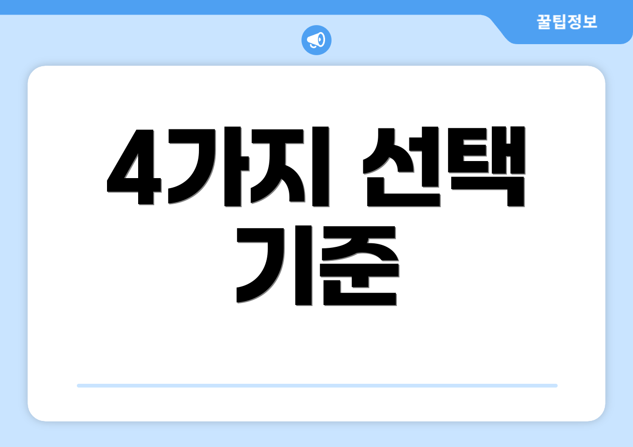 4가지 선택 기준