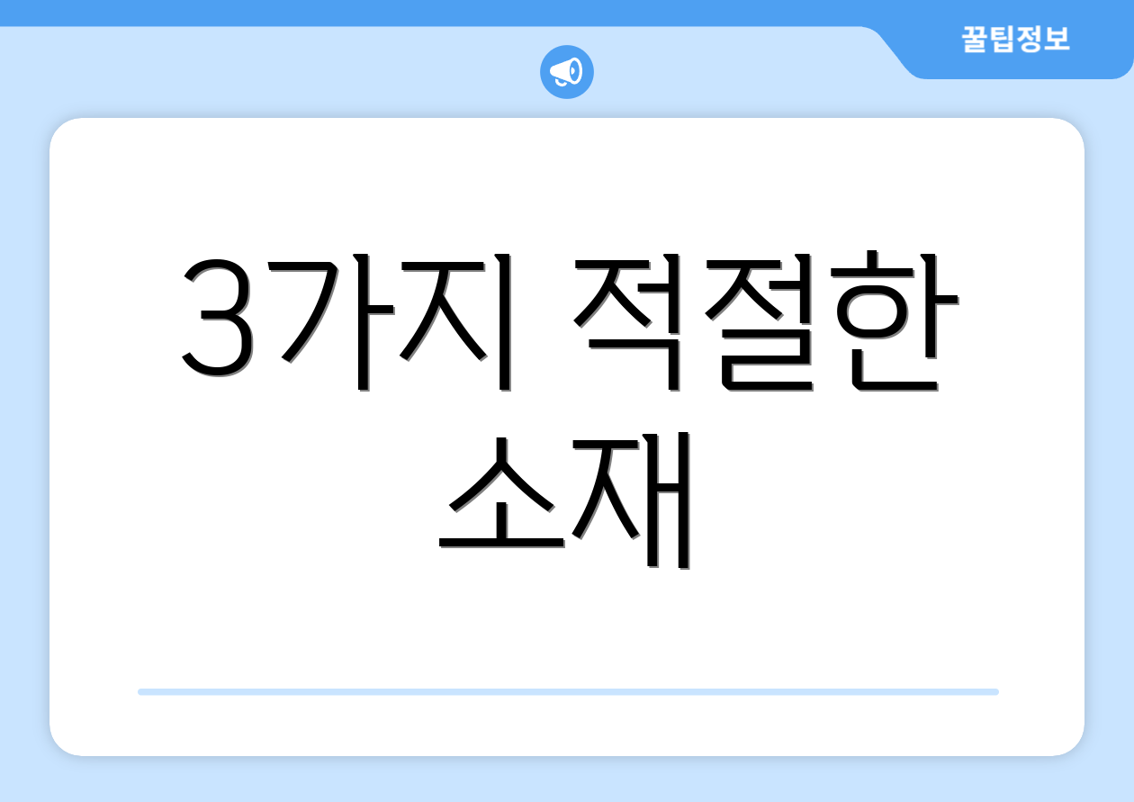 3가지 적절한 소재