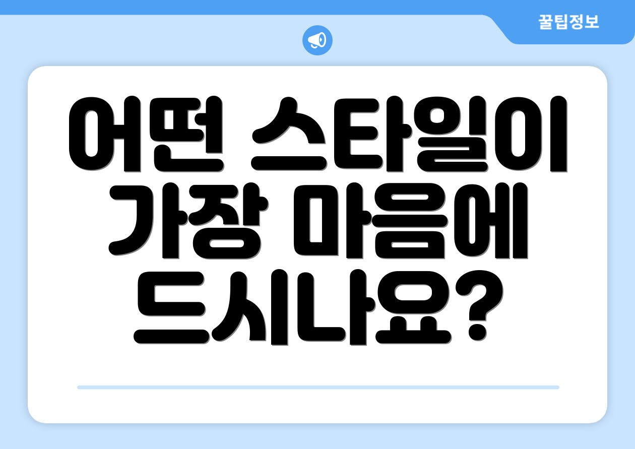 어떤 스타일이 가장 마음에 드시나요?