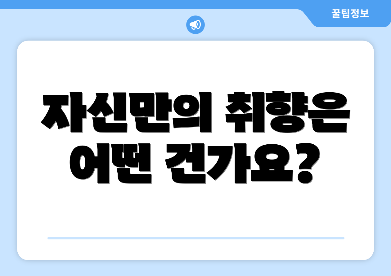 자신만의 취향은 어떤 건가요?