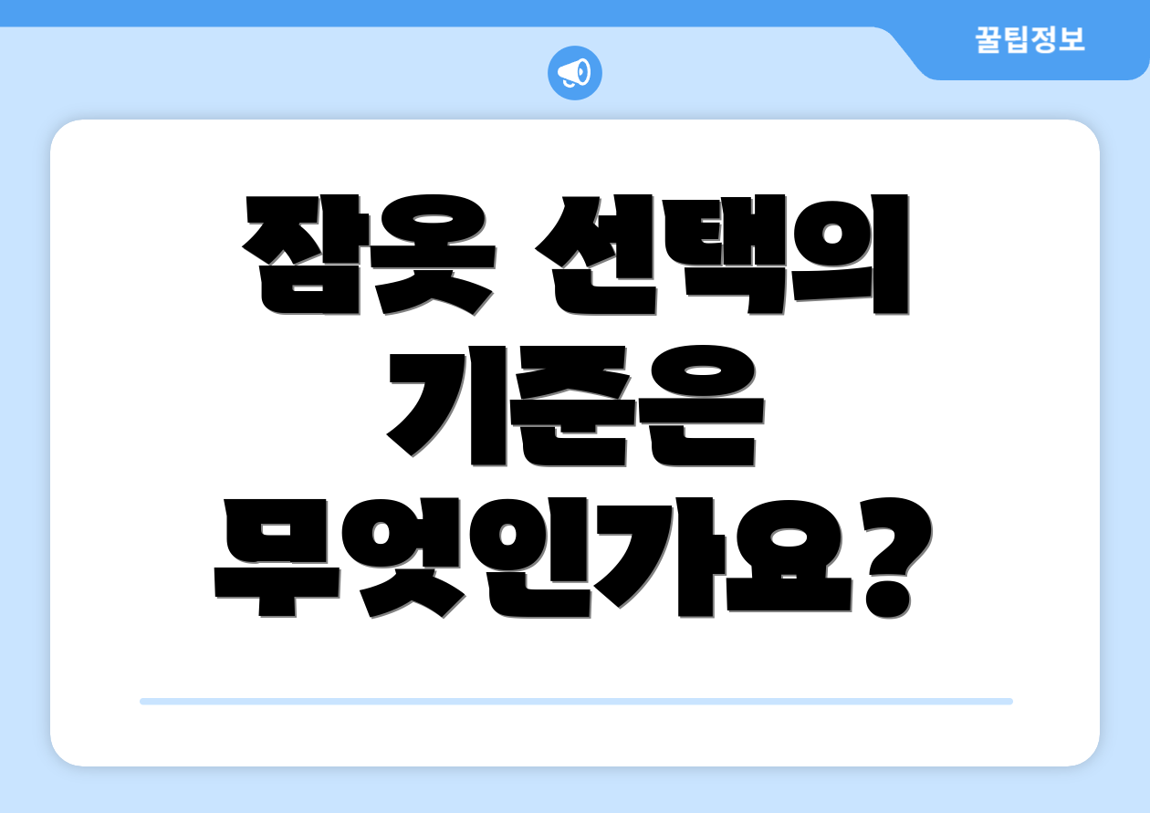 잠옷 선택의 기준은 무엇인가요?