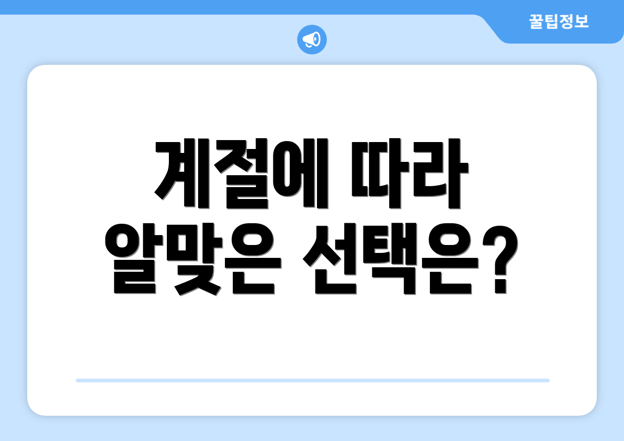 계절에 따라 알맞은 선택은?