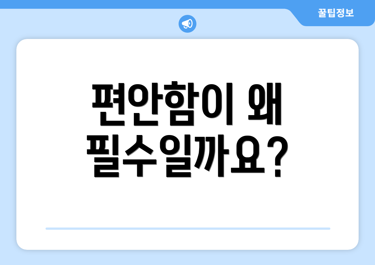 편안함이 왜 필수일까요?