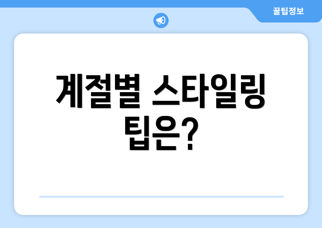 계절별 스타일링 팁은?