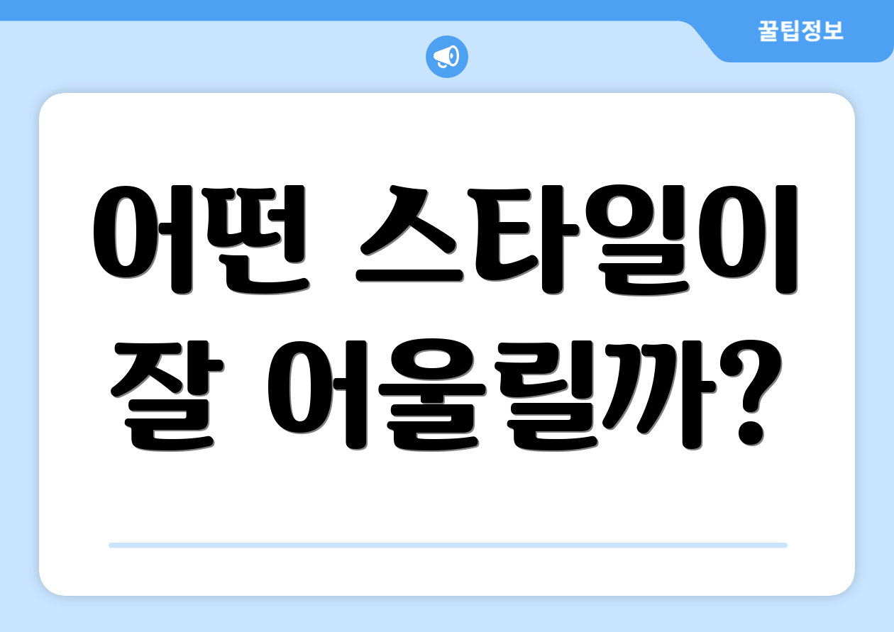 어떤 스타일이 잘 어울릴까?