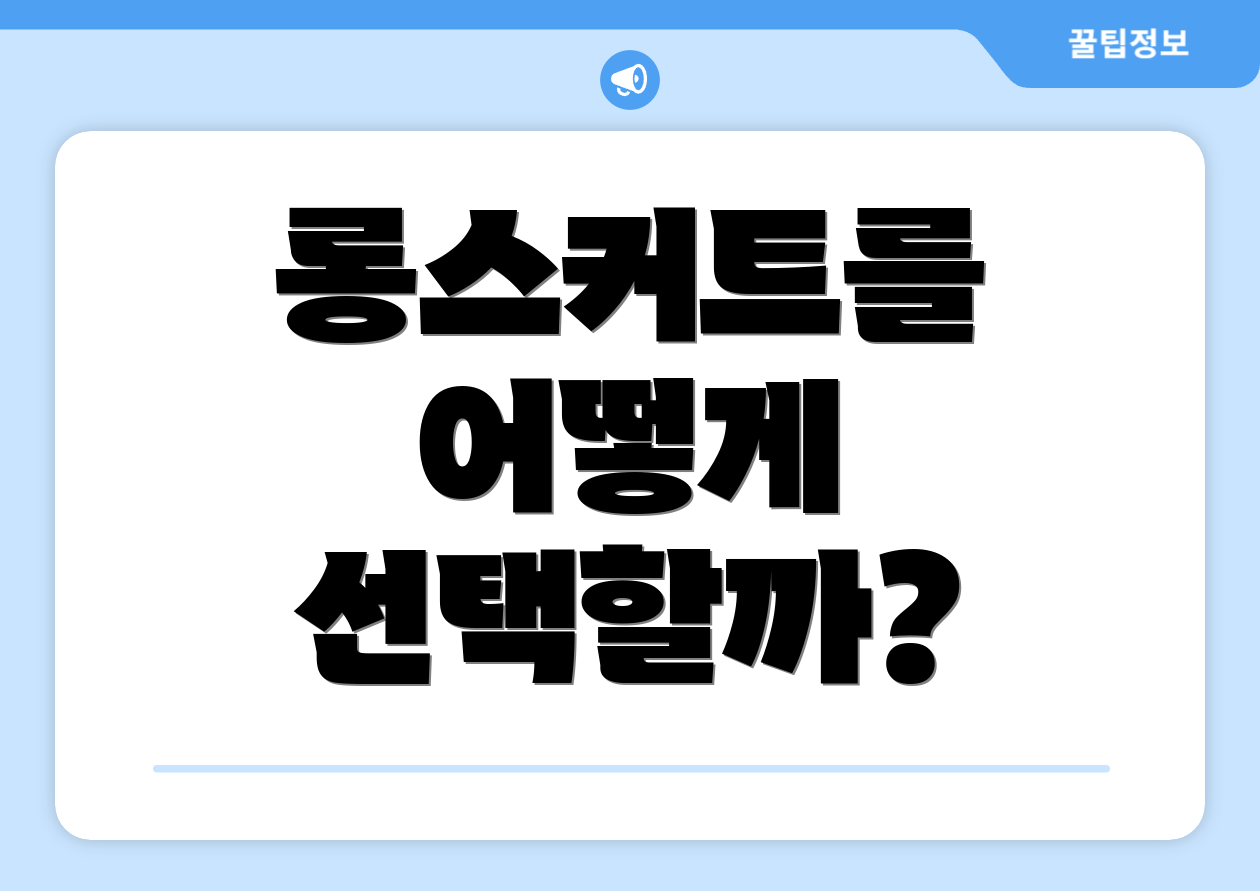 롱스커트를 어떻게 선택할까?