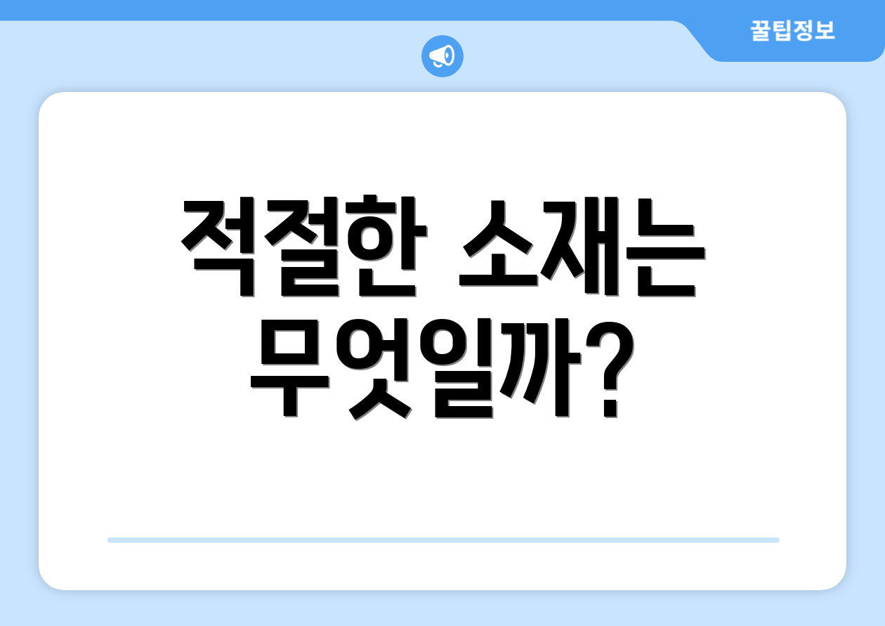적절한 소재는 무엇일까?