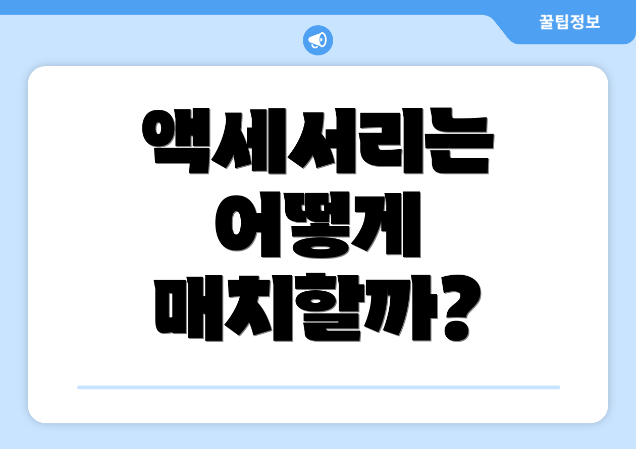 액세서리는 어떻게 매치할까?