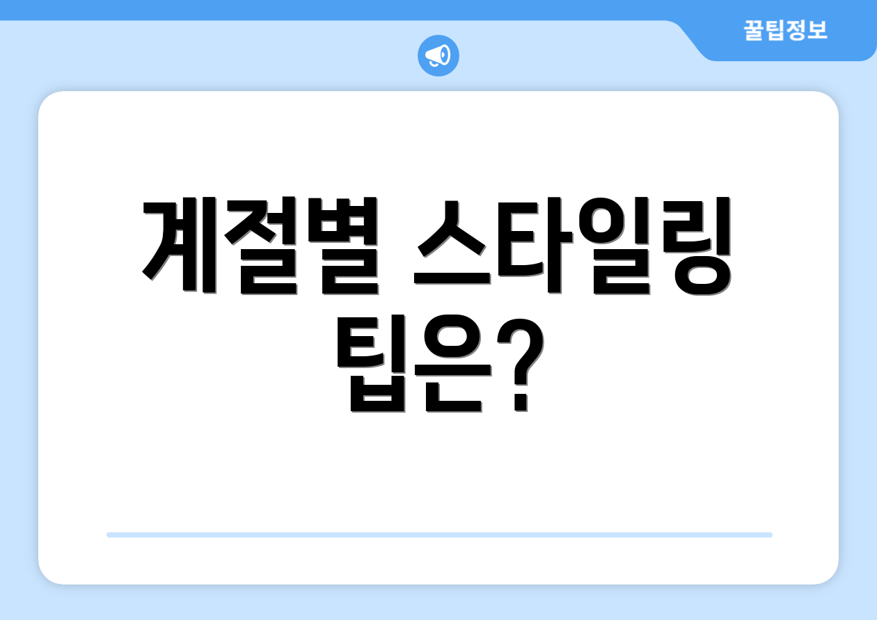 계절별 스타일링 팁은?