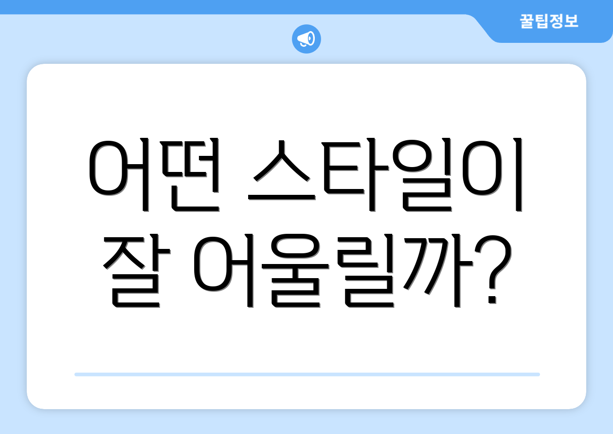어떤 스타일이 잘 어울릴까?