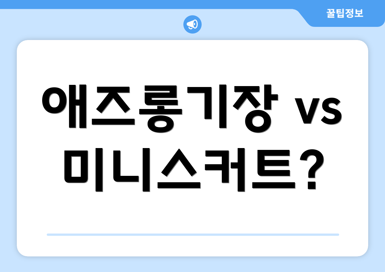 애즈롱기장 vs 미니스커트?