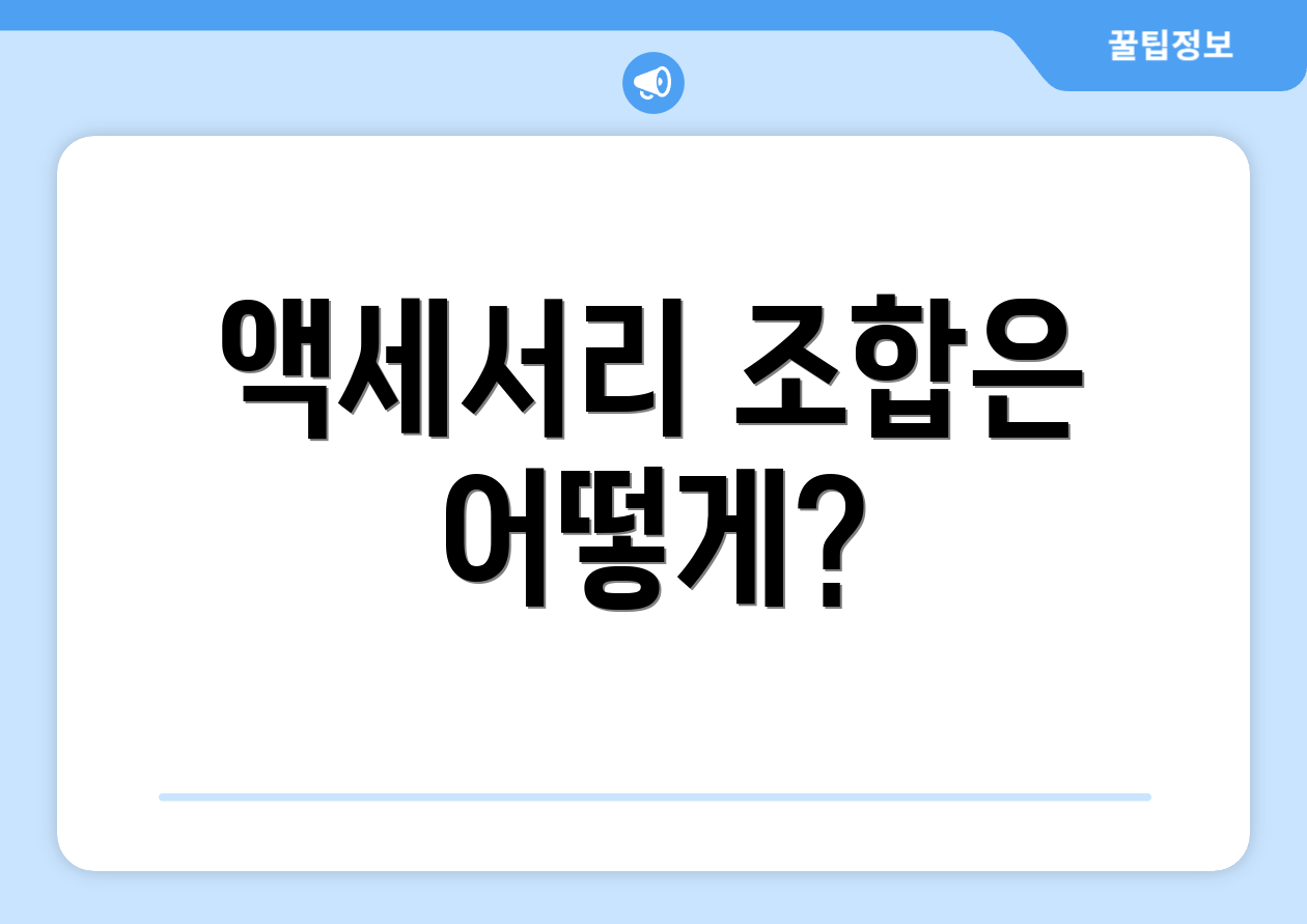 액세서리 조합은 어떻게?