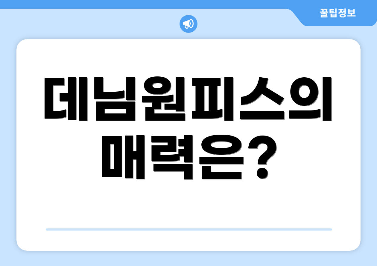 데님원피스의 매력은?