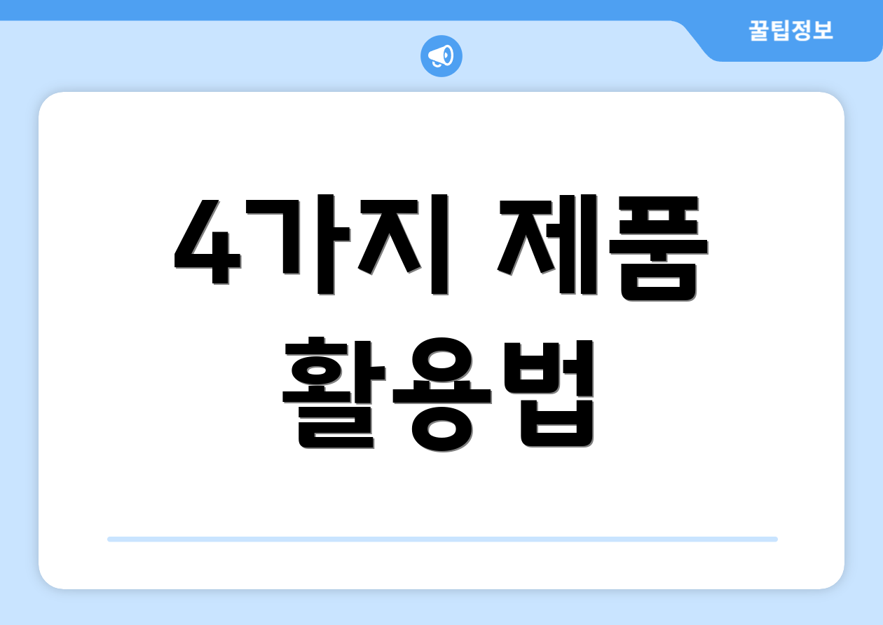 4가지 제품 활용법