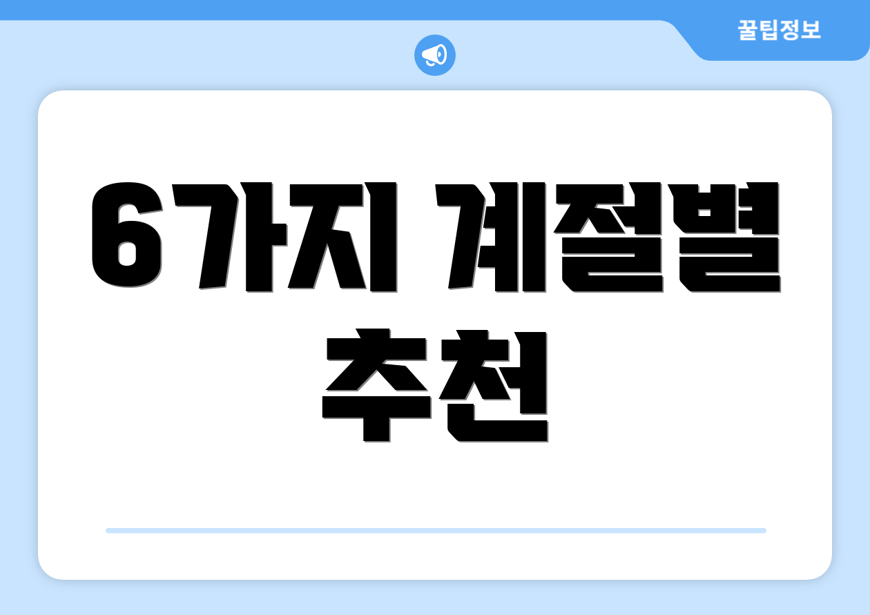 6가지 계절별 추천