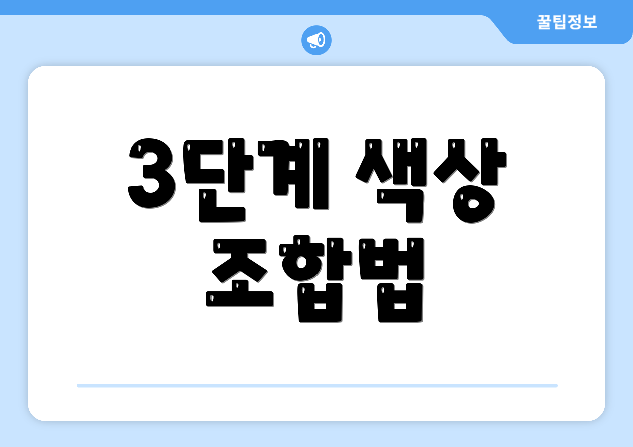 3단계 색상 조합법