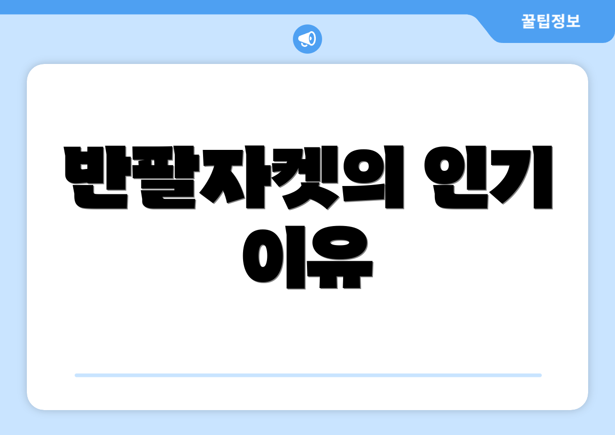 반팔자켓의 인기 이유