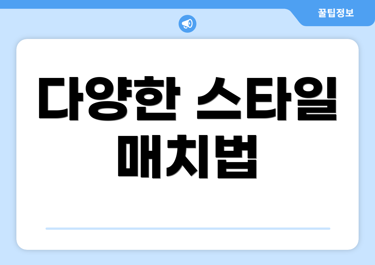 다양한 스타일 매치법