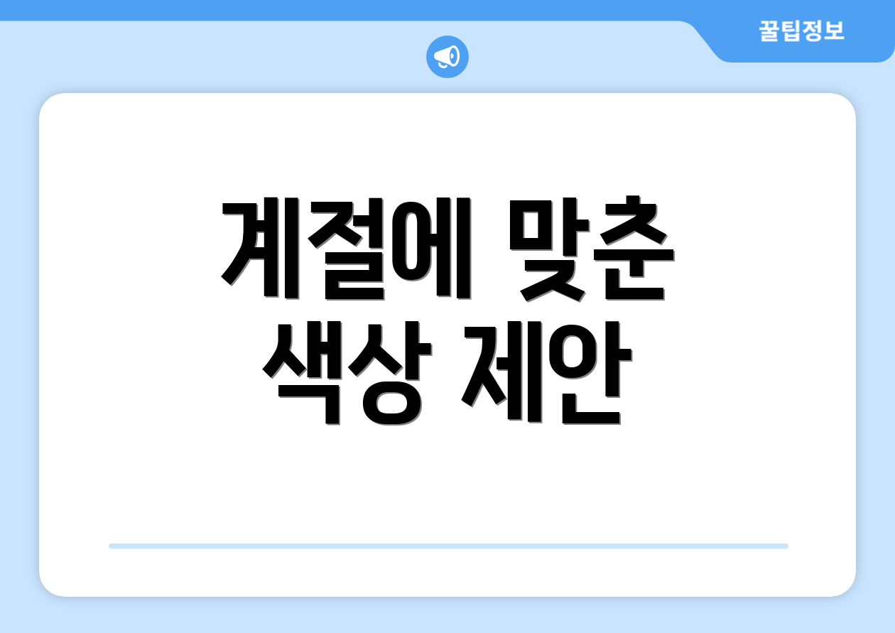 계절에 맞춘 색상 제안