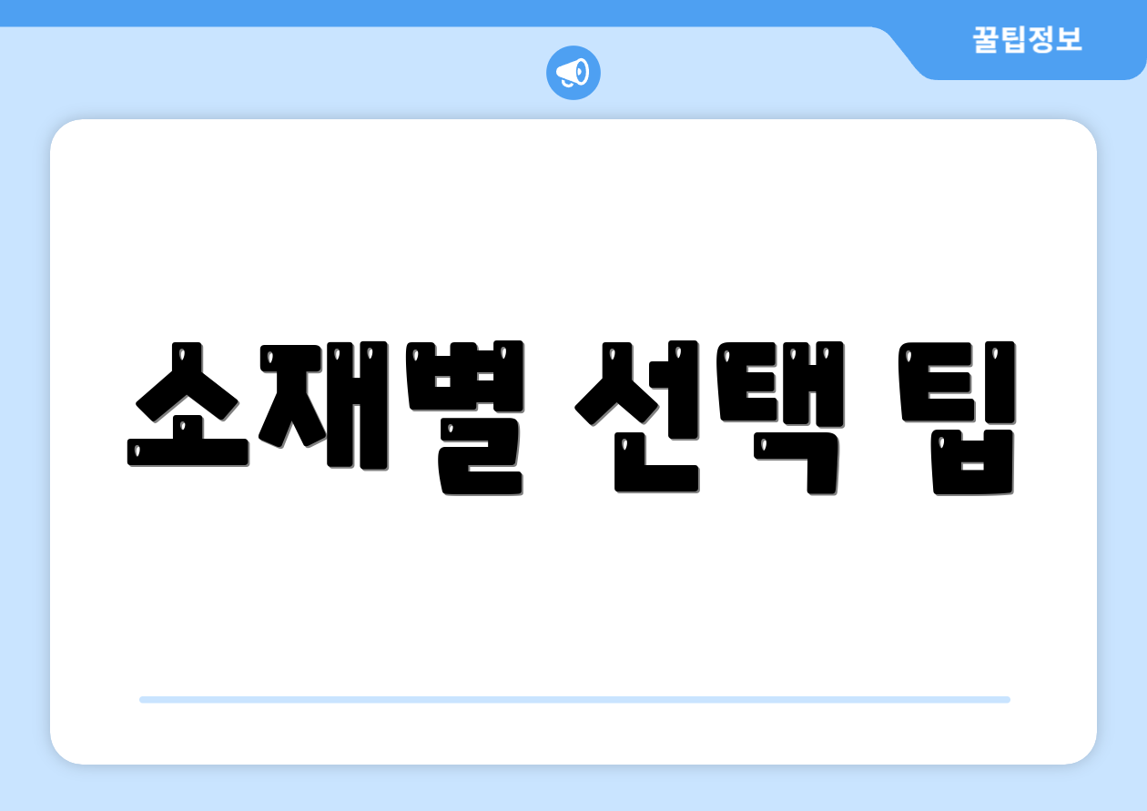 소재별 선택 팁