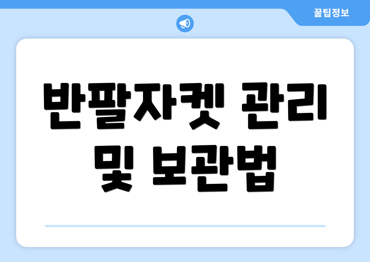 반팔자켓 관리 및 보관법
