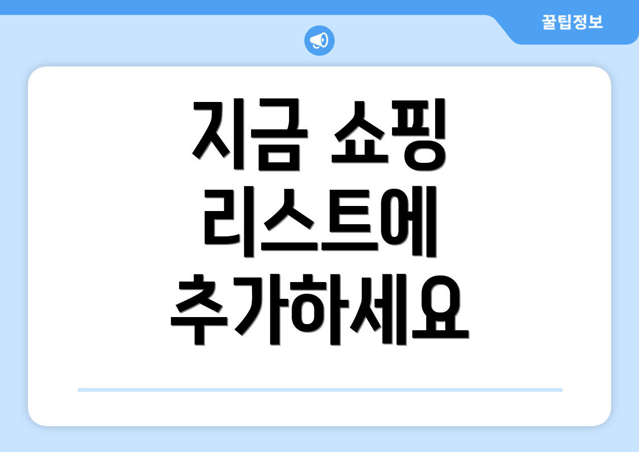 지금 쇼핑 리스트에 추가하세요