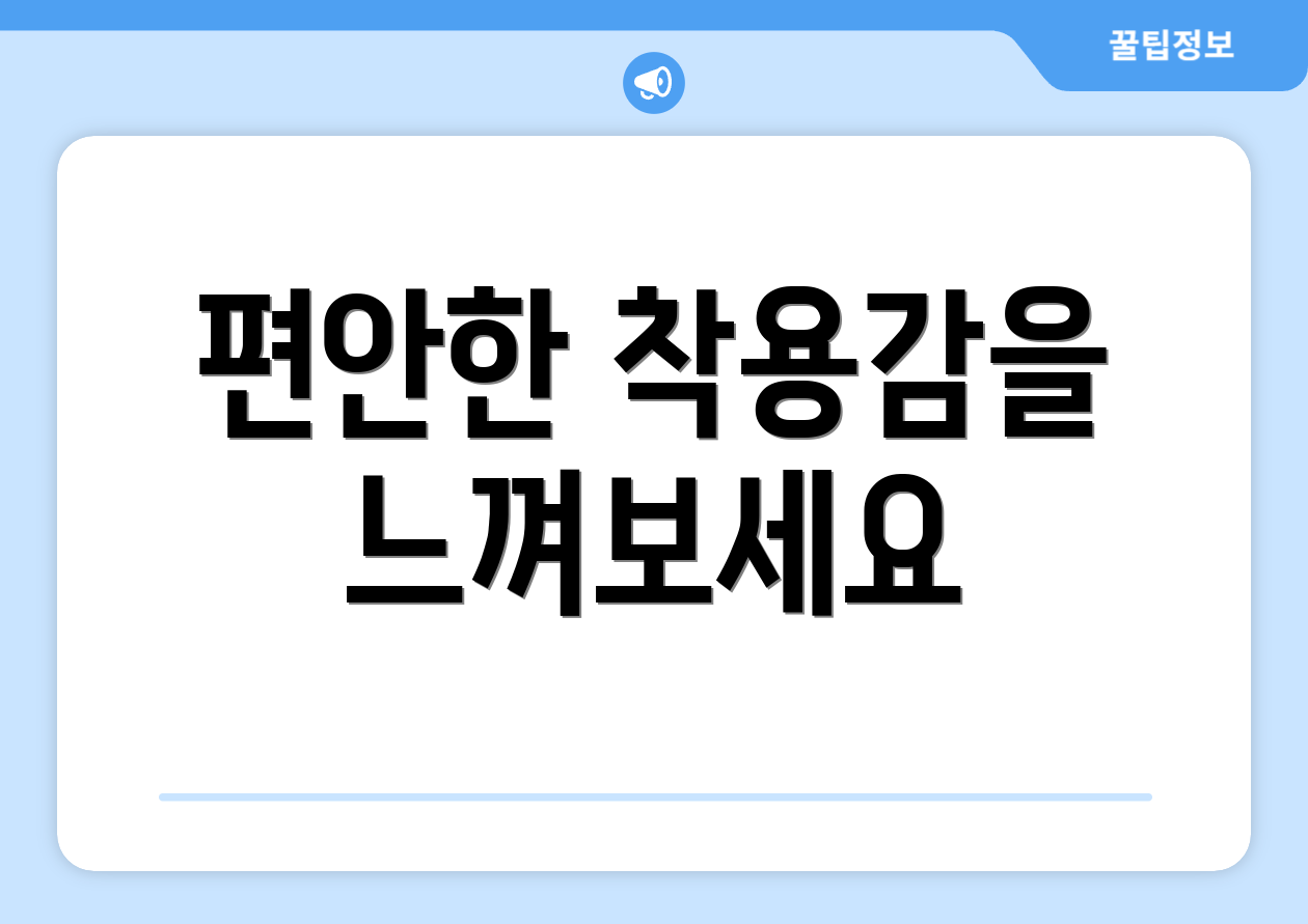 편안한 착용감을 느껴보세요